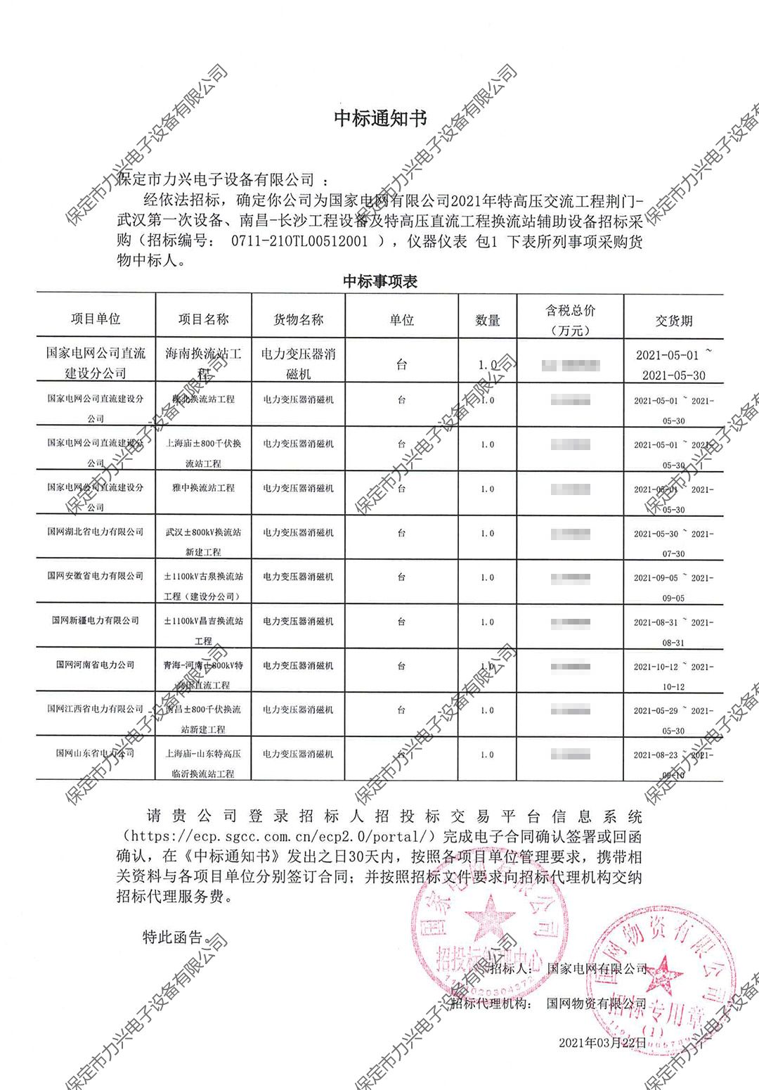 國家電網(wǎng)有限公司2021年特高壓交流工程荊門-武漢第一次設備、南昌-長沙工程設備及特高壓直流工程換流站輔助設備招標采購.jpg